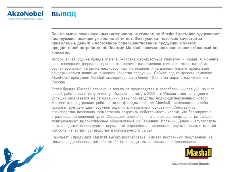 ВЫВОД    Бой на рынке лакокрасочных материалов не стихает, но Marshall достойно